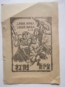 反修防袭击画页：＜打倒新沙＞