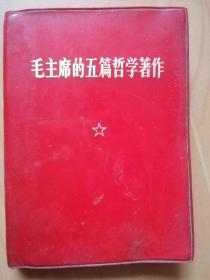 开封市南郊人民公社革命委员会赠给新战士：毛主席的五篇哲学著作