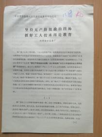 开封市工代会典型材料之7--空分设备厂＂坚持无产阶级政治挂帅，抓好工人技术理论教育＂