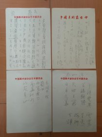 周韶华写给楊悦浦请求指点的书法手稿14幅，合售140元，也可单幅购买，每幅10元