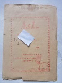 山东省成阳县1956年10月24日【聘書】