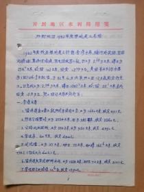 水利档案资料：1982年度开封地区基建尾工总结手稿（开封地区水利局）