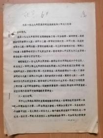 水利档案资料：杞县1979年度惠济河支流建筑物工程施工总结