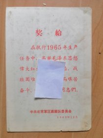 北京軍区直属队1965年12月的【奖励书】