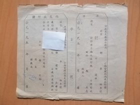 河南省交通廳公路局一九五X年因緊急軍政任務由【雨天放行證】正副两联全（背面：工会费收据）