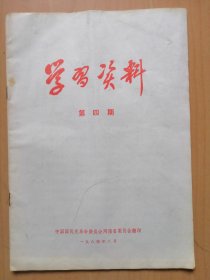 ＜学习资料1984年第四期--关于统一战线8篇文章＞中国国民党革命委员会河南省委员会翻印