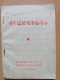 毛主席最新重要指示（杞县抓革命促生产第一线指挥部政治工作办公室翻印）