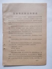 反修防袭击资料：＜苏修特权阶层的形成＞