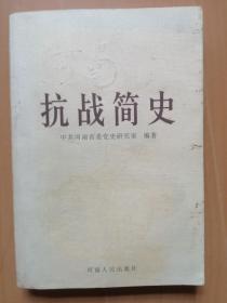 抗战简史（河南省委党史研究室编著，河南人民出版社2005年6月1版1印）