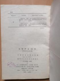 饮食疗法100例（中国食品杂志社编，中国食品出版社，1989年12月印）