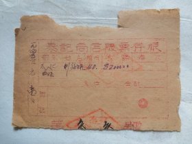 边区．解放区资料---山西省左权县八路军129师1945年发行的盖[泰記四分店]印章的股票