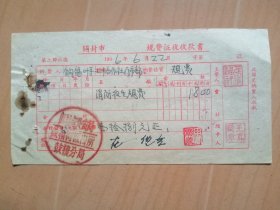 开封市1956年6月22日消防卫生【规费征收收款书】