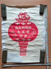红灯笼＂伟大的领袖毛主席万岁＂剪纸