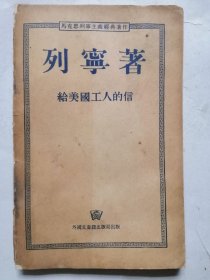 1953年莫斯科版列寜著＜給美國工人的信＞