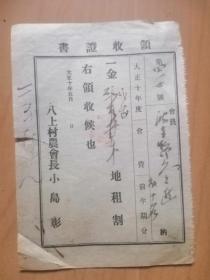 曰本鬼子＂八上村波岁野久立进＂侵华强夺中国土地（大正拾年五月）收佃农地租【领收证】