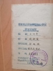 河南省委直属机关在職幹部理論学習1956年元月31日【学習證】