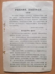 1957年7月6日发表于人民日报【罗隆基的卑劣．反动言行和丑史】