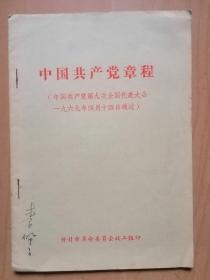 中国共产党章程（1969年4月14曰9大通过）