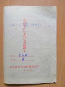 地方國营开封針織内衣厂1960年7月【先进生产（工作）者記录卡】