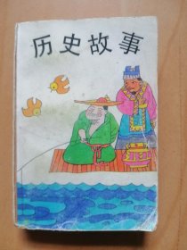 【历史故事】连环画故事八宝箱，六位文字和绘画作者，内蒙古人民出版社