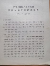 首都工人民兵总指挥部【学习上海民兵工作经验不断加强首都民兵建设】（开封市民兵工作会议办公室翻印）