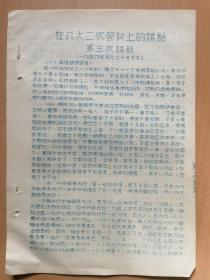 **资料：毛主席：在八大二坎会议上的第三次讲话（1958年5月20曰）