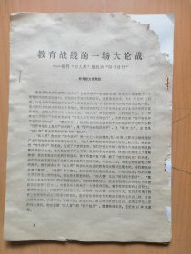 教育部大批判组登载1977年12期红旗杂志【毛主席．林彪．周总理及中央关于文斗＂武斗＂的论述】