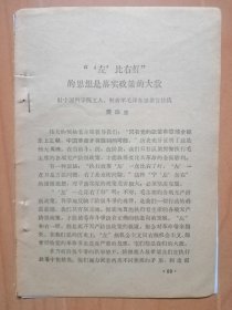 驻中国科学院工人．解放军毛泽东思想宣传队樊宗生1969年4月9日【左比右好的思想是落实政策的大敌】