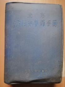 北方常用中草药手冊（作者：北京．沈阳．兰州．新疆部队后勤部卫生部合编，人民卫生出版社1971年1月版）