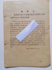 反修防袭击资料：黒龙江省委第一书记潘复生＂将来战争是不宣而战丶突然袭击＂的讲话