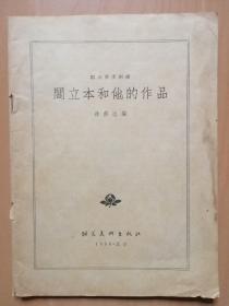 閻立本和他的作品--文字介绍并配印作品20幅（徐邦达编；朝花美术出版社1956年于北京）