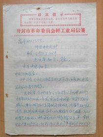 毛主席1972年1月4日批示同意的【中共河南省委关于深入开長批林整风运动的请示报告】手抄