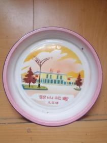 文品革--＂韶山火车站纪念＂莲花牌搪瓷盘：长沙搪瓷厂1975年9月出品