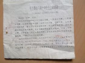 毛主席在八届十中全会上的讲话（1962年9月24日）