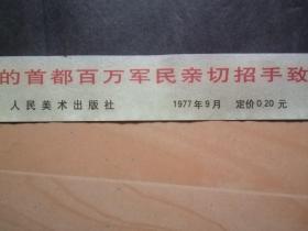 华主席像--在天安门城楼E向庆祝大会的首都百万军民亲切招手致意（人民美术出版社1977年9月出版，长72公分，宽51公分，即常说的＂对开＂篇幅）