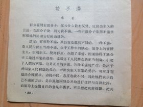 秦采文章[评右倾＜談不满＞]