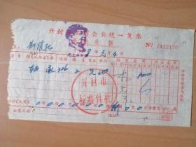 料文资革--开封市标准件厂【加盖毛主席像】的凭证，1968年1月4日