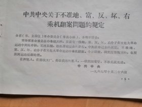 中共中央1967年10月26日【关于不准地．富．反．坏．右乘机翻案问题的规定】