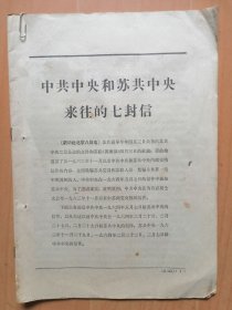 反修防袭击资料：中共中央和苏共中央来往的七封信