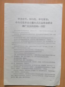 1967年7月27日国务院【给武汉市革命群众和广大指战员的一封信】