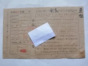 尉氏县劉家公社【自產自銷証明】