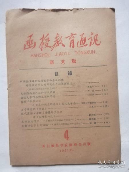 1961年11月＜函授教育通讯＞語文版（河南大学函授部出版）