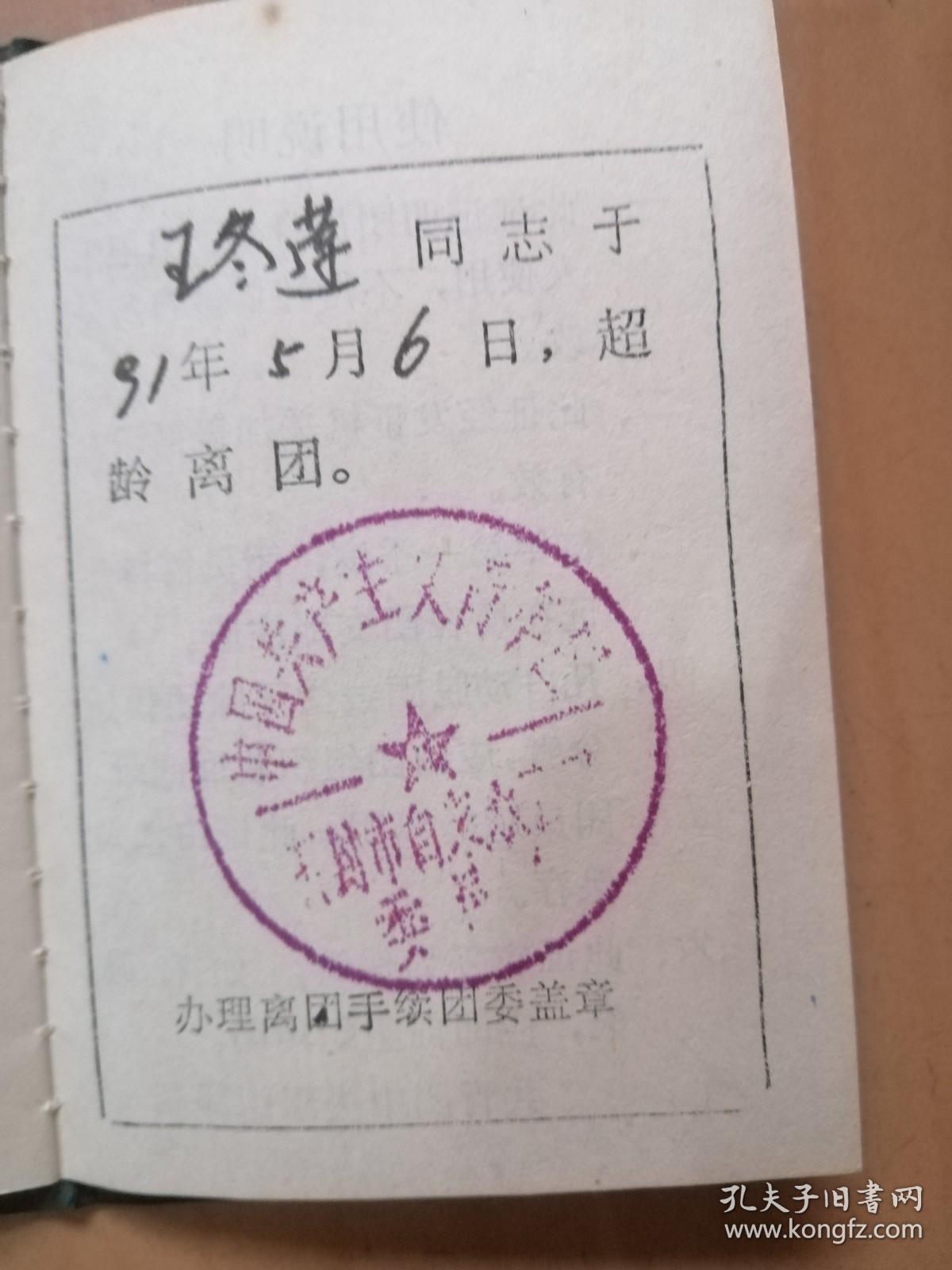 团员证（开封市自来水公司1989年10月4日签发