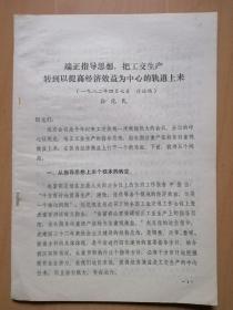 开封行署专员孙化民的讲话＜端正指导思想，把工交生产转到以提高经济效益为中心的轨道上来＞（1982年4月7日）