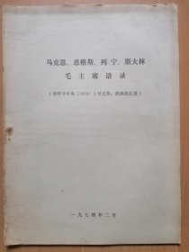 1974年2月【马．恩．列．斯．毛主席语录--供学习中央1974年1号文件，批林批孔用】