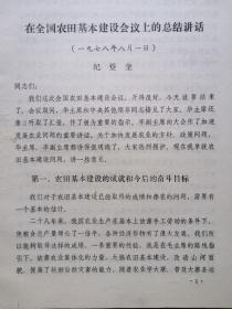 纪登奎在全国眚田基本建设会议上的讲话（1978年8月1日）