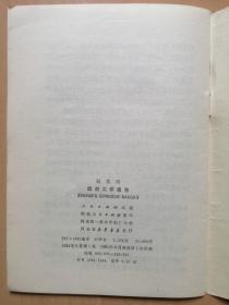 全国人大六届一次会议文件汇编（人民出版社1983年7月）