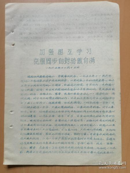 **资料：毛主席：加强相互学习，克服固步自封骄傲自满（1963年12月13日）