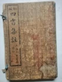 銅版四書集註（上海廣益書局發行）两册共十七卷