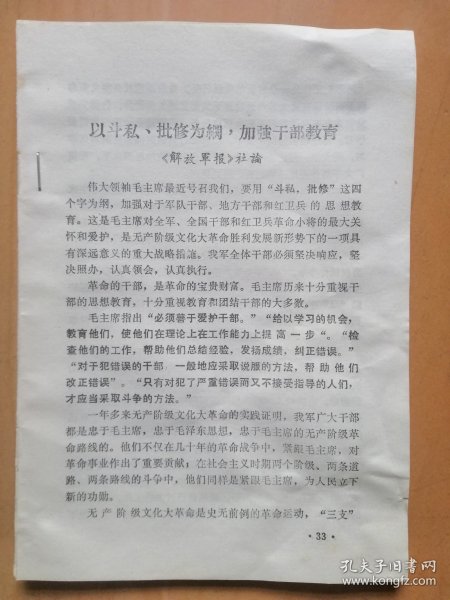 以斗批为纲，加强干部教育